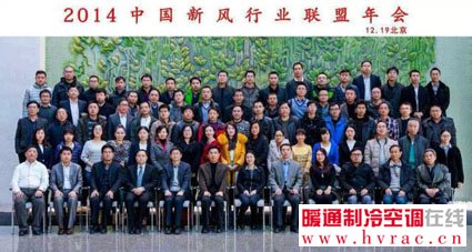 中国新风行业联盟2014年年会