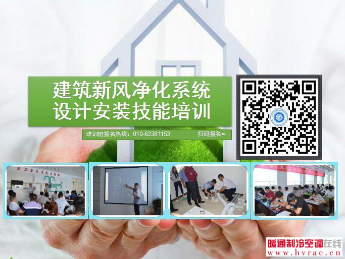  “建筑新风净化系统设计安装技能”培训班报名通知 