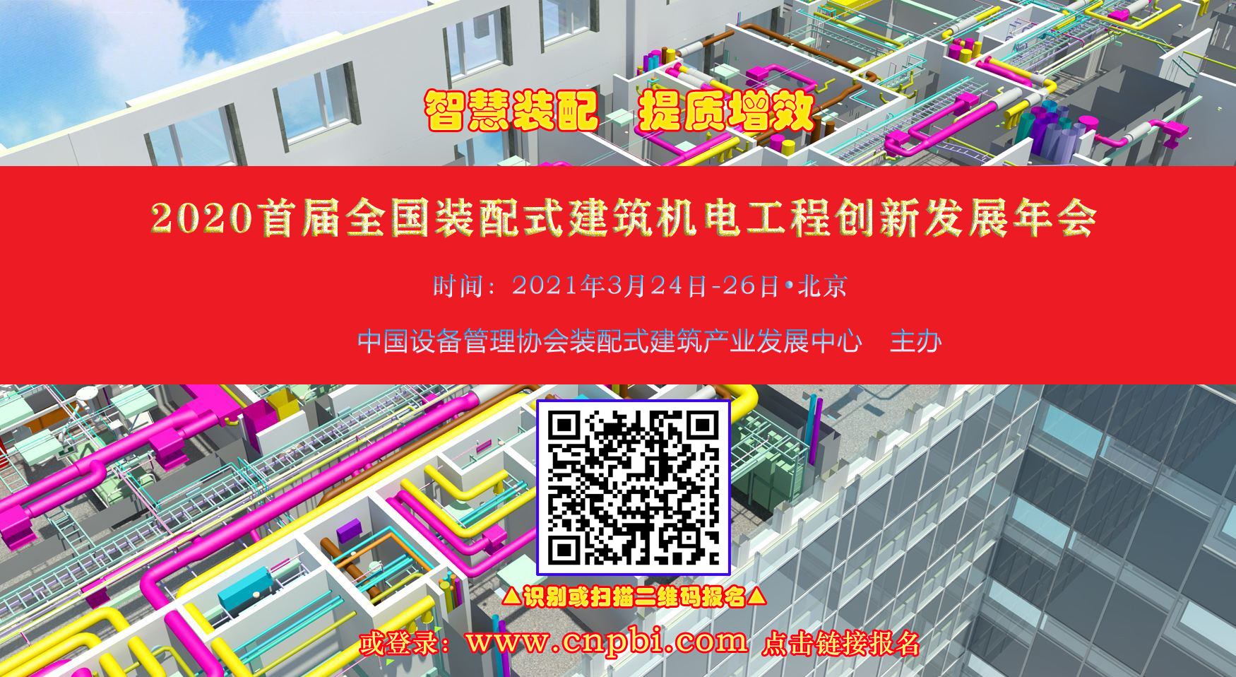  首届全国装配式建筑机电工程创新发展年会•报名通知 