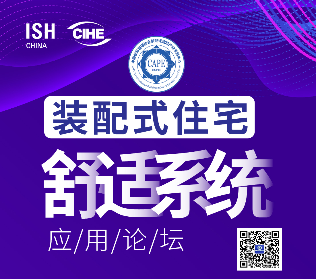 【邀请函】ISH China CIHE •装配式住宅舒适系统应用论坛