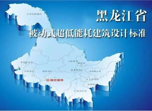  黑龙江省出台超低能耗建筑产业发展的专项规划和支持政策 