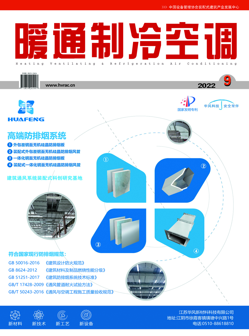  《暖通制冷空调》杂志2022年9月刊 