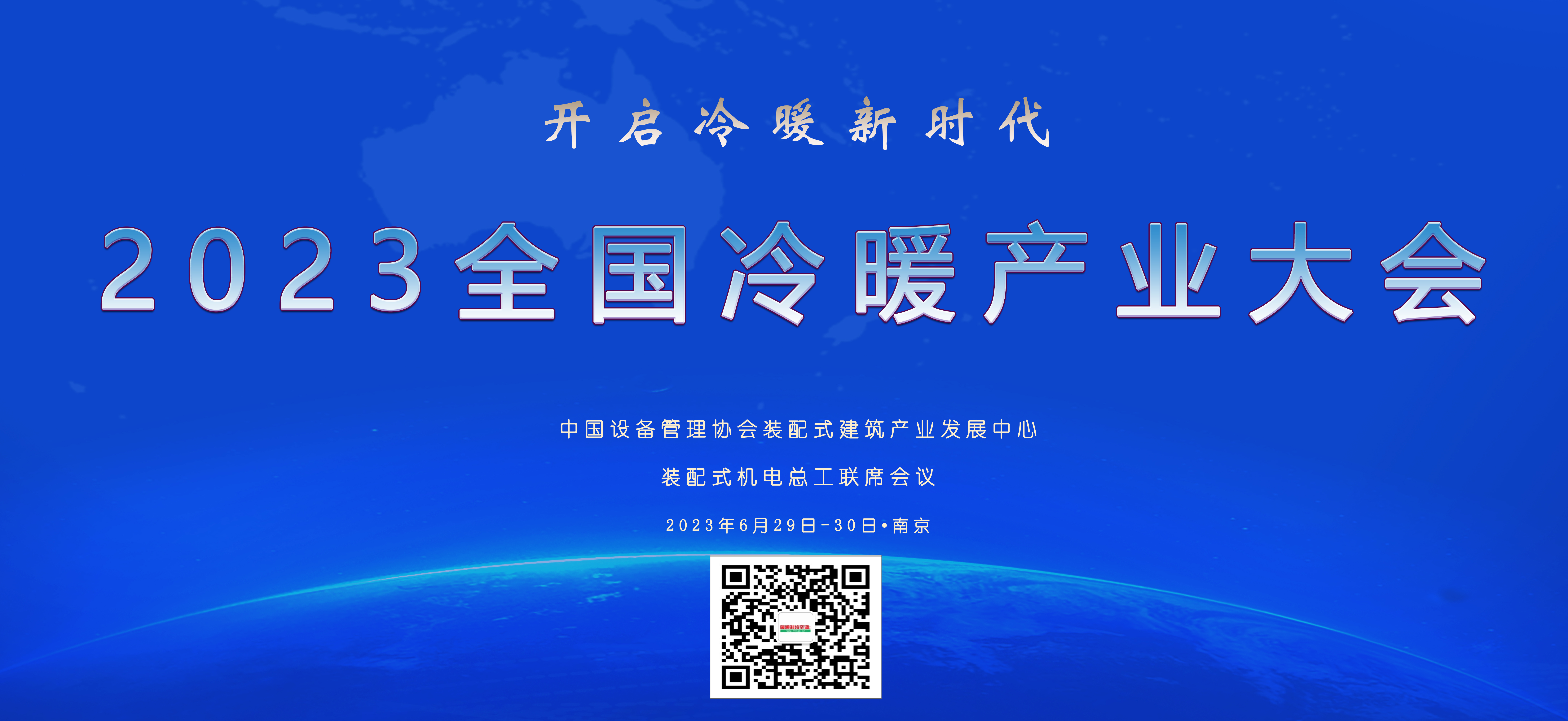  2023全国冷暖产业大会•报名开启 