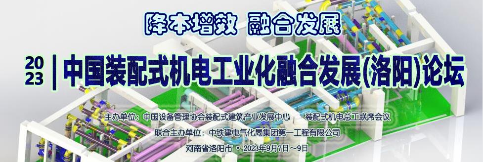  2023中国装配式机电工业化融合发展（洛阳）论坛 | 报名开启 