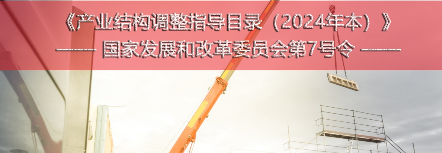  国家发改委发布《产业结构调整指导目录（2024年本）》 