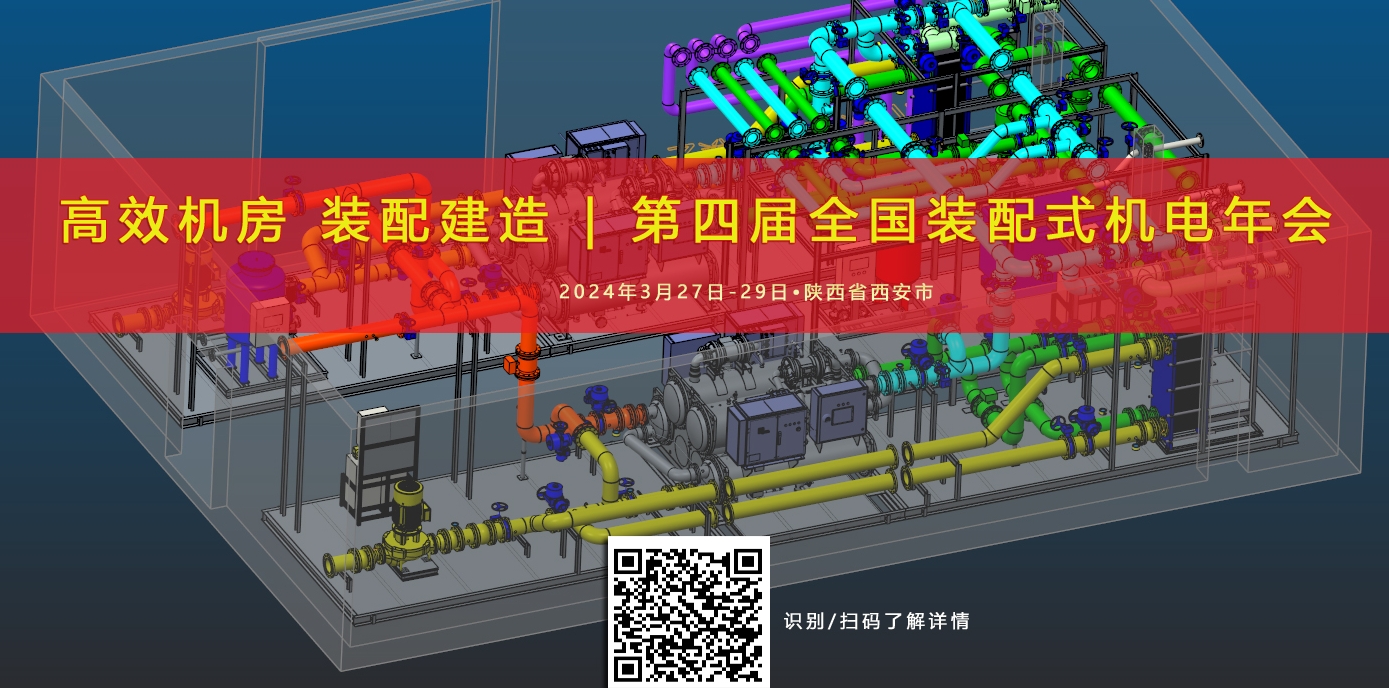  高效机房 装配建造 | 第四届全国装配式机电年会 ▶ 在线报名入口 