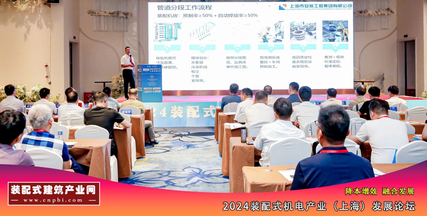  2024装配式机电产业（上海）发展论坛圆满召开！ 