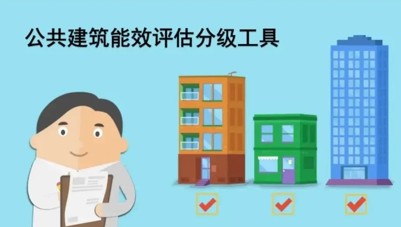 建筑节能，从能效分级开始 | 北京市公共建筑能效评估分级工具全新登 