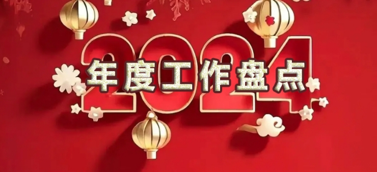  聚焦装配式机电 | 中设装配2024年度工作盘点 