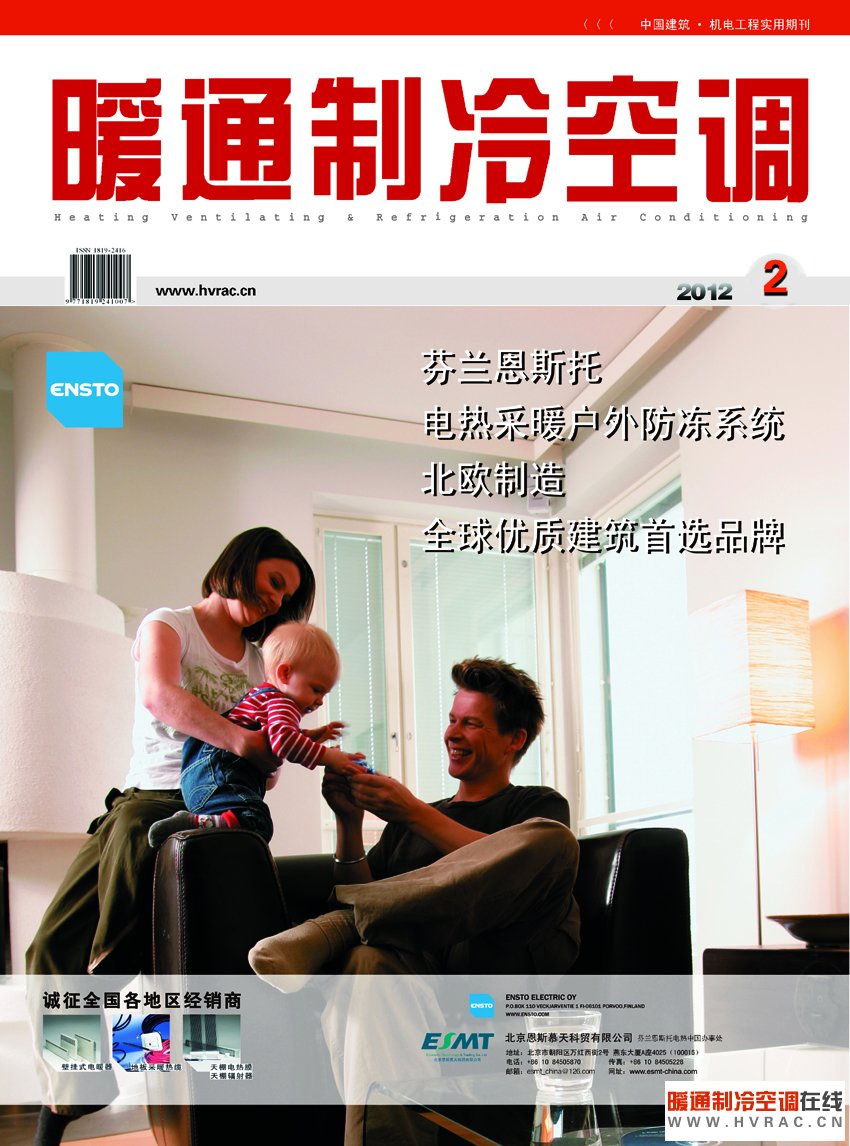 《暖通制冷空调》2012年2月刊