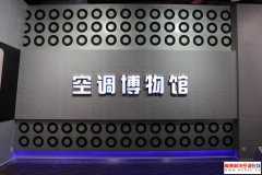 中国首家空调博物馆具备四大功能