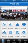 2013中国制冷展手机客户端正式发布——“CREXPO-智会”助您智能观展