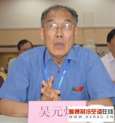 中国建筑学会暖通空调分会名誉理事长吴元炜