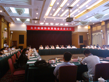北京能源协会首批会员座谈会