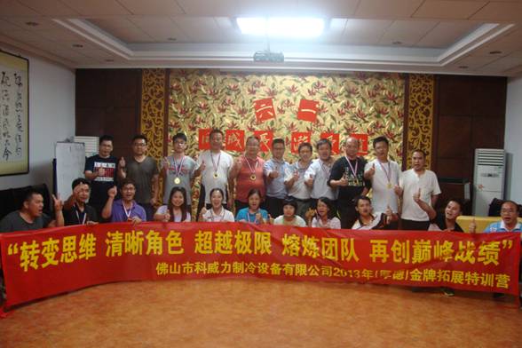 科威力员工参与金牌拓展特训营