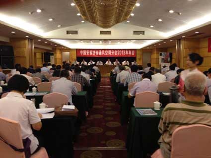  中国安装协会通风空调分会2013年年会在南京隆重召开 