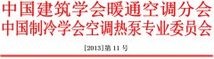 2013全国热泵学术年会