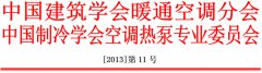 2013全国热泵学术年会