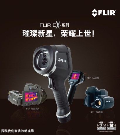 FLIR Ex系列热像仪：璀璨新星 荣耀上世