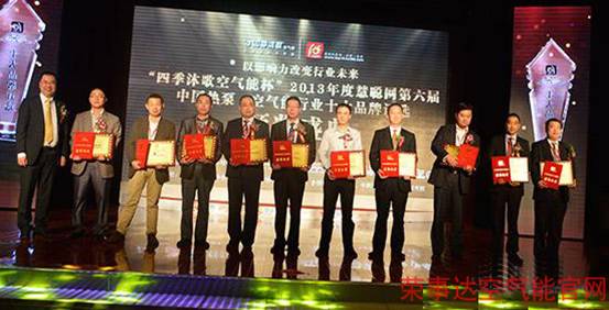 图一：“中国空气能十大品牌”颁奖现场