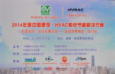  沃特斯新风•中国建筑•HVAC系统节能解决方案全国巡回论坛（成都站） 