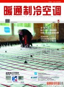 《暖通制冷空调》杂志2011年5月刊