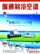 《暖通制冷空调》杂志2011年4月刊