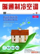 《暖通制冷空调》杂志2011年6月刊