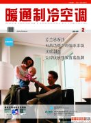 《暖通制冷空调》杂志2012年2月刊