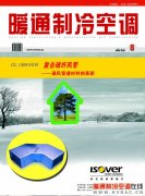 《暖通制冷空调》杂志2012年8月刊