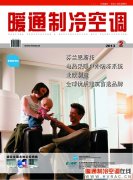 《暖通制冷空调》杂志2013年2月刊