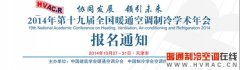 2014年第十九届全国暖通空调制冷学术年会