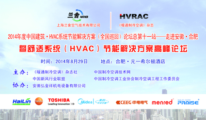  兰舍新风•中国建筑•HVAC系统节能解决方案全国巡回论坛（合肥站）隆 