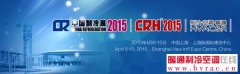 2015年4月上海—第二十六届中国制冷展