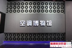 全国首家空调博物馆