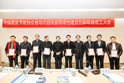  “中国被动式超低能耗建筑联盟”在京成立 
