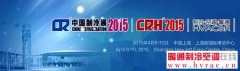 “微邀请”助您快速参观2015中国制冷展