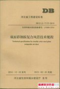 河北省《双面彩钢板复合风管技术规程》2月1日起正式实施