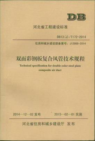  河北省《双面彩钢板复合风管技术规程》2015年2月1日起正式实施 
