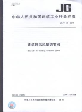 《建筑通风风量调节阀JGT436-2014》建筑工业行业标准发布实施