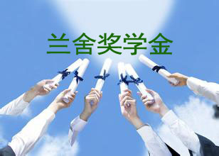  兰舍奖学金助科教 高校新科研注活力 