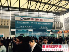  携手护家园 共赢新常态——第二十六届“中国制冷展”在上海隆重开幕 