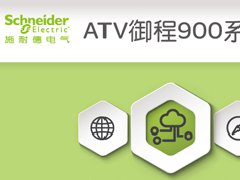 施耐德电气推出性能优异的ATV御程900系列变频器