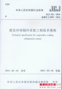  《蒸发冷却制冷系统工程技术规程JGJ342-2014》发布实施 