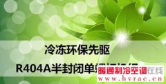  麦克维尔冷冻R404A半封闭单螺杆式低温机组发布 