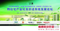 2015中国建筑·HVAC系统节能解决方案（长沙站）论坛会通知
