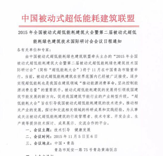 2015年全国被动式超低能耗建筑大会即将召开