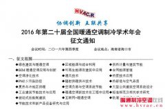  2016年全国暖通年会的征文通知 
