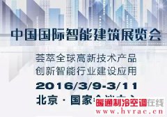  2016年3月北京—中国国际智能建筑展览会 