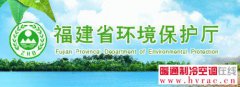  《福建省全面实施燃煤电厂超低排放和节能改造工作方案》的通知 